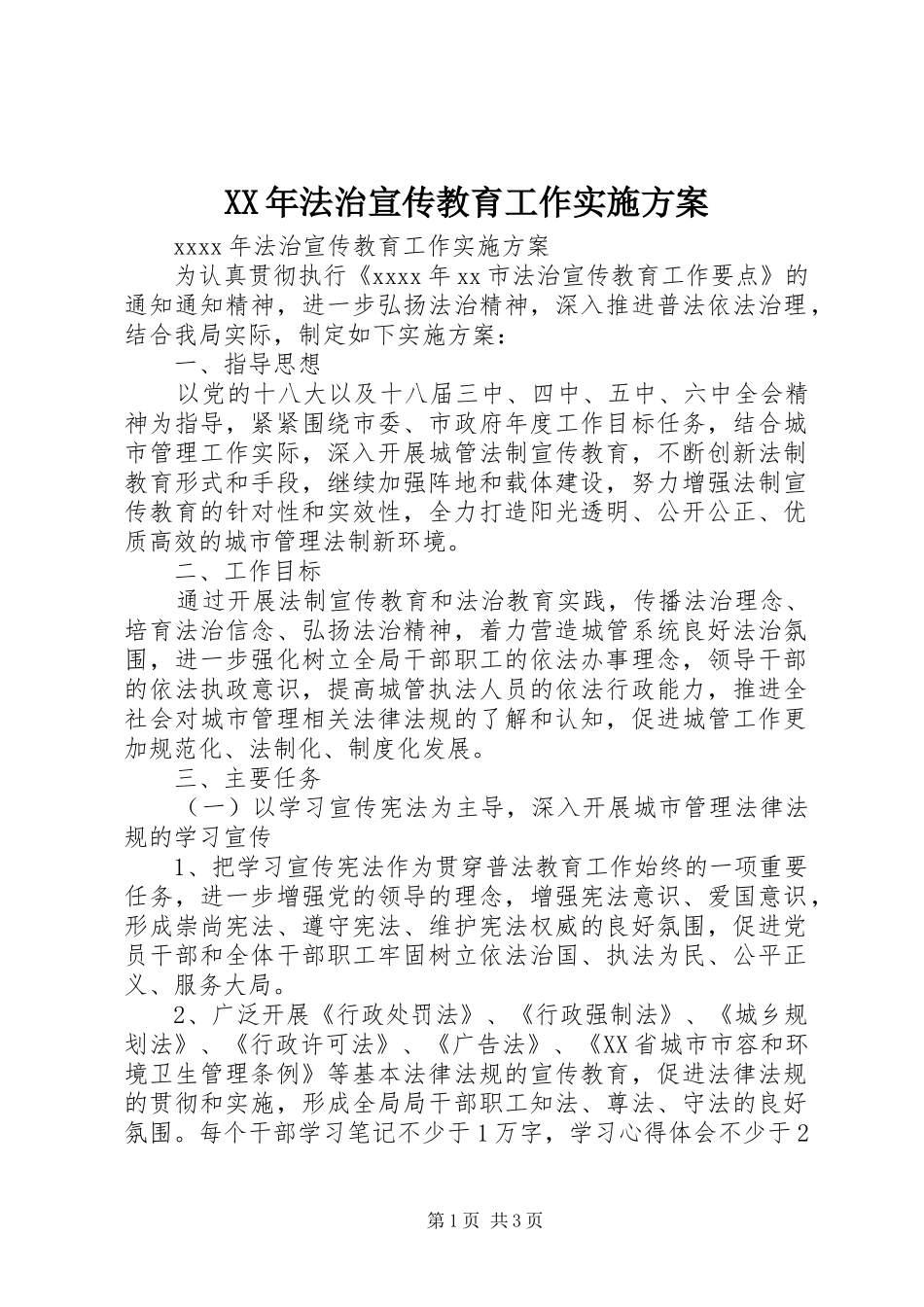 XX年法治宣传教育工作实施方案_第1页