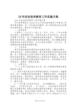 XX年法治宣传教育工作实施方案