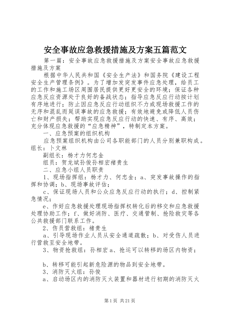 安全事故应急救援措施及方案五篇范文_第1页