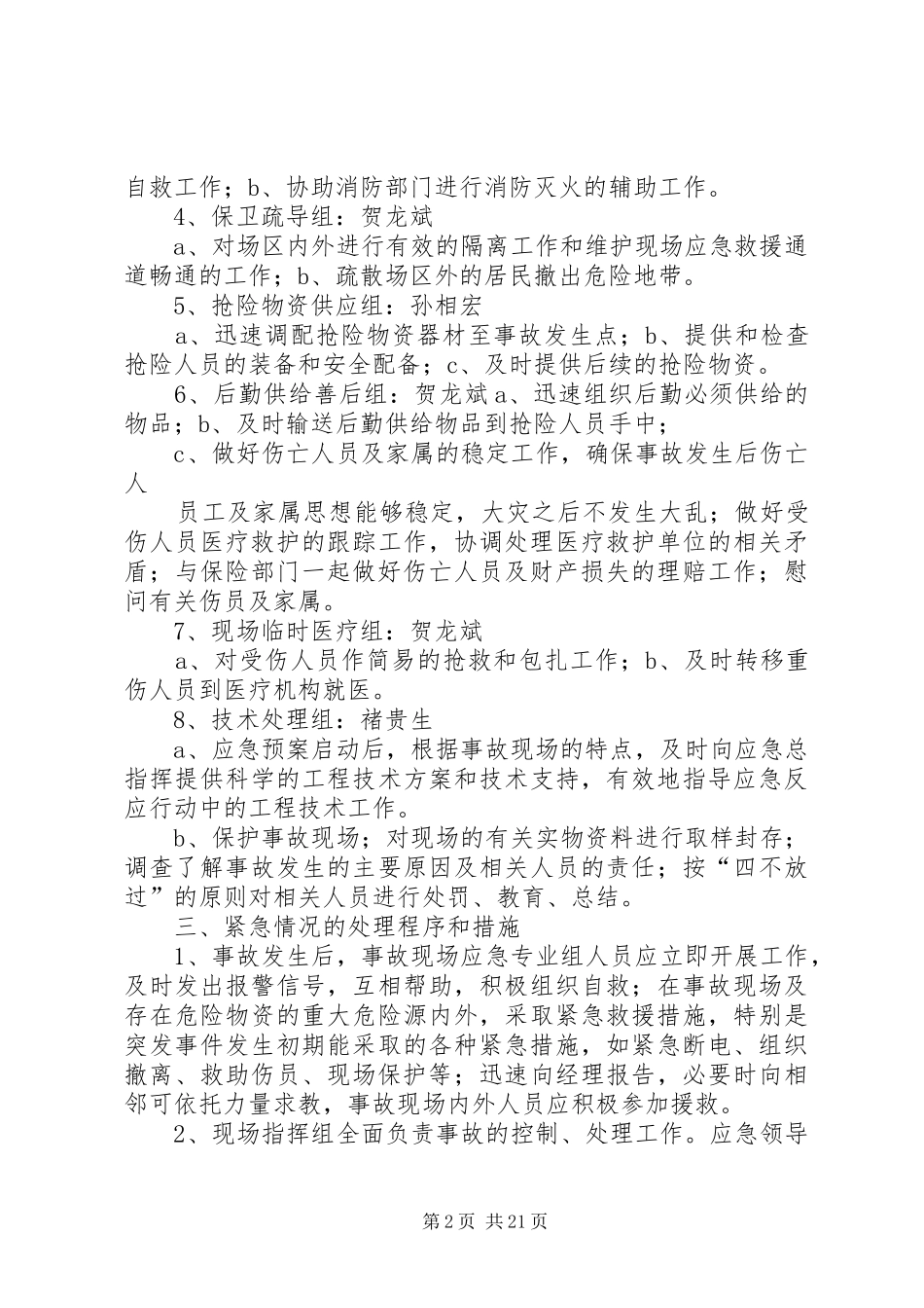 安全事故应急救援措施及方案五篇范文_第2页