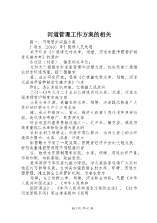 河道管理工作方案的相关