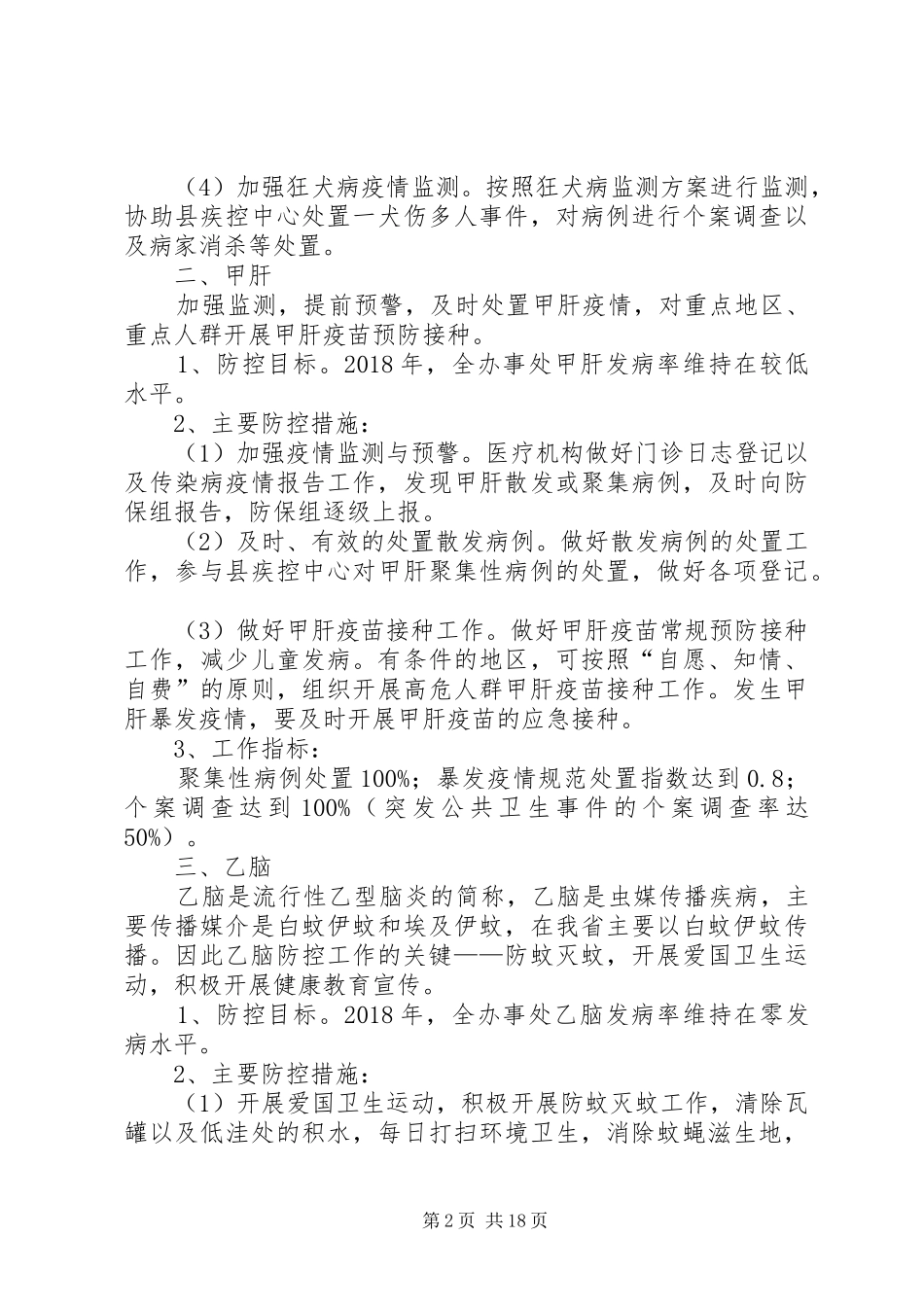 XX年穿洞办卫生院重点传染病防控工作方案_第2页