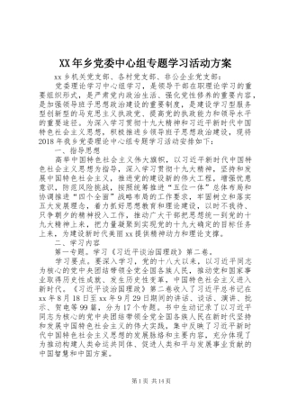 XX年乡党委中心组专题学习活动方案