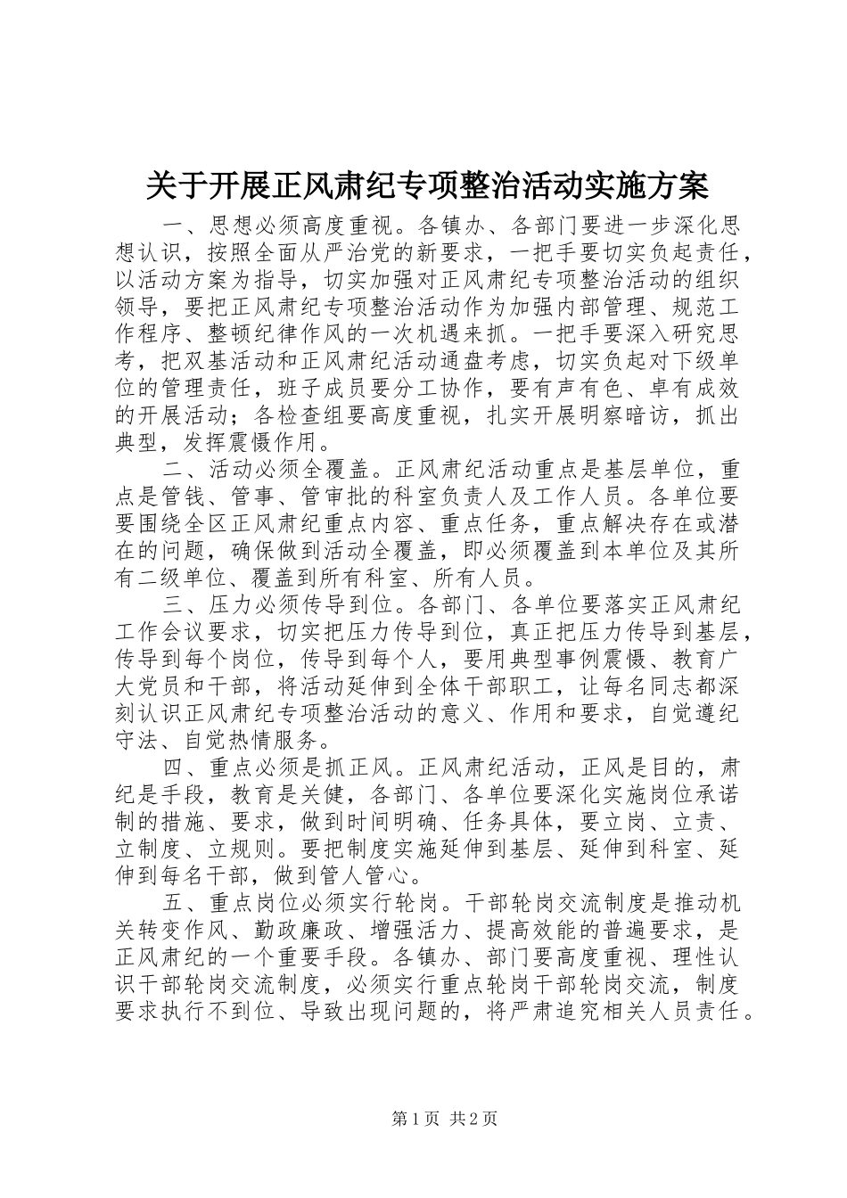 关于开展正风肃纪专项整治活动实施方案_第1页