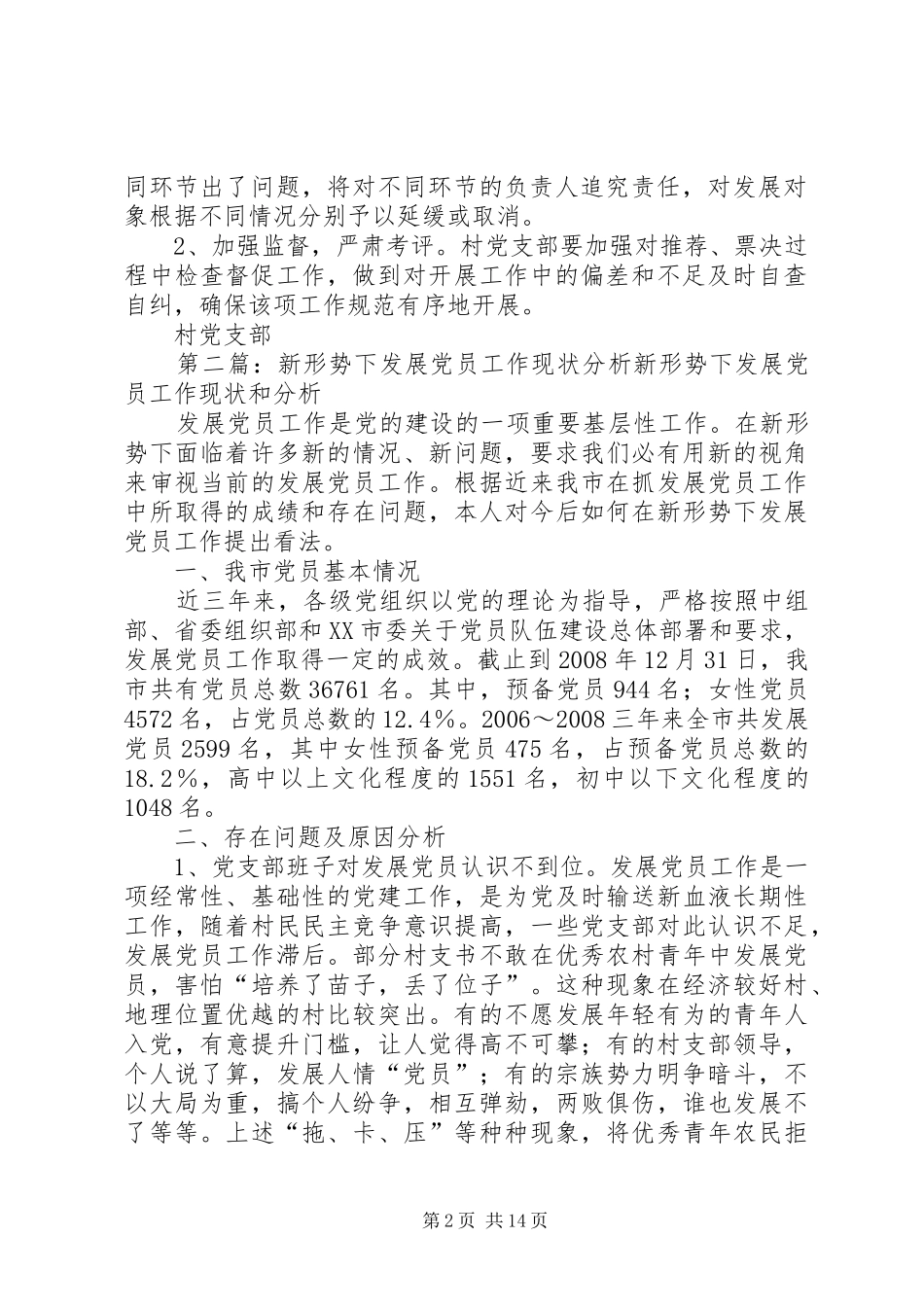 村党支部新形势下发展党员工作实施方案_第2页