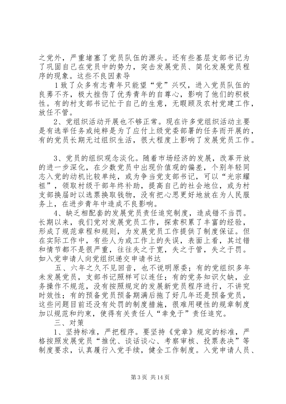 村党支部新形势下发展党员工作实施方案_第3页