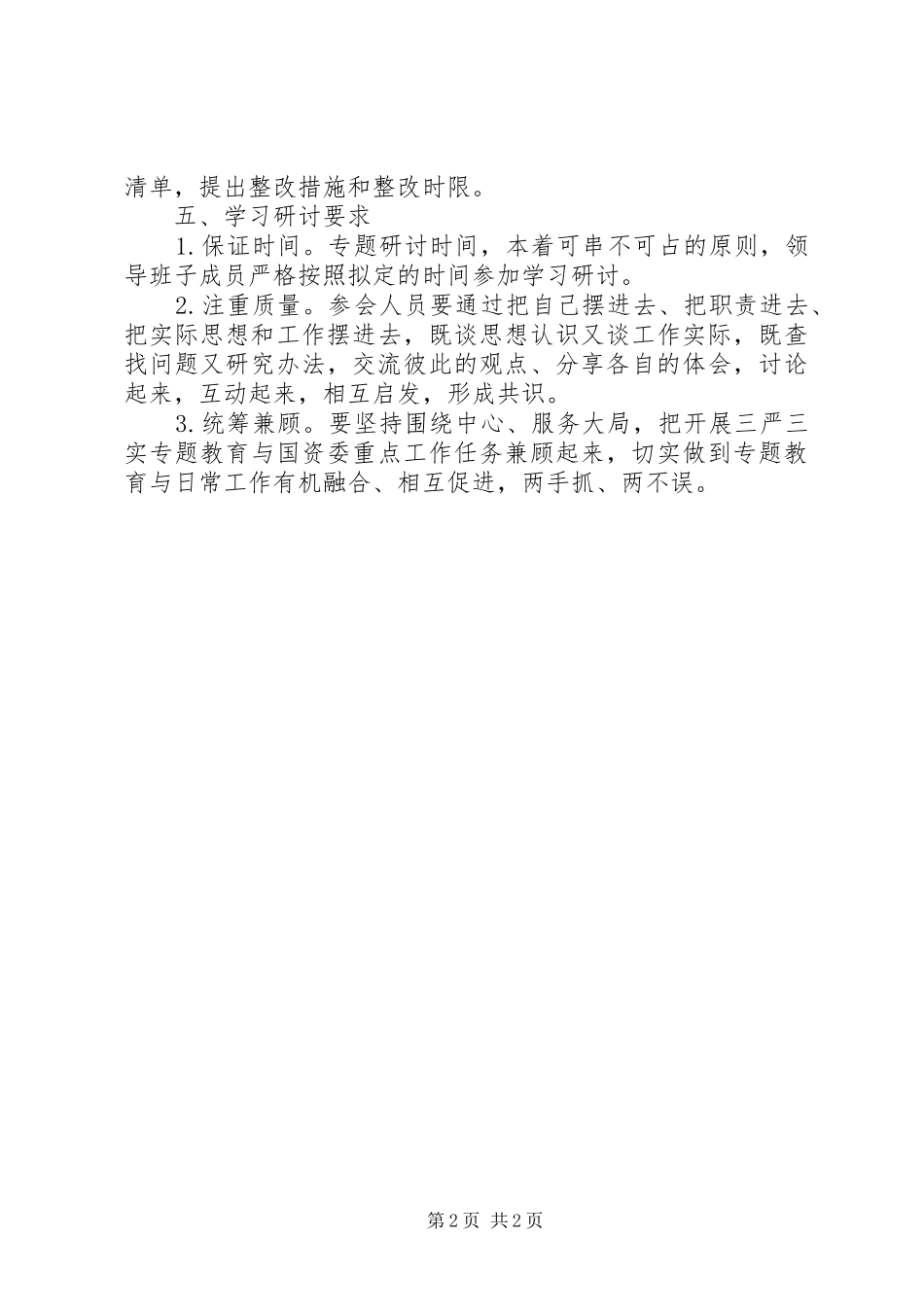 国资委“三严三实”严以用权专题研讨方案_第2页