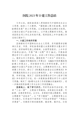 医院2023年党建工作总结