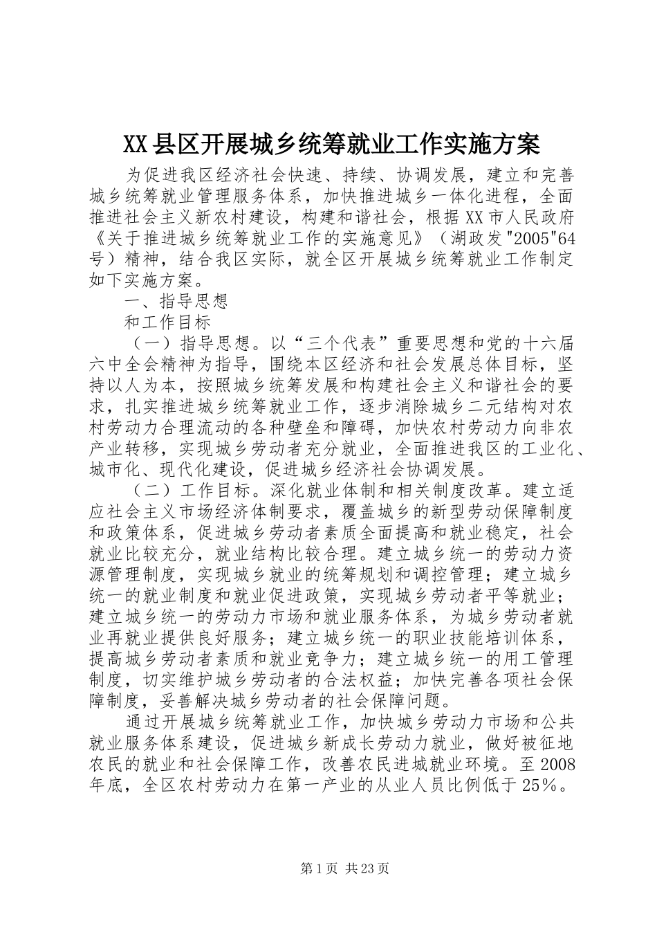 XX县区开展城乡统筹就业工作实施方案_第1页