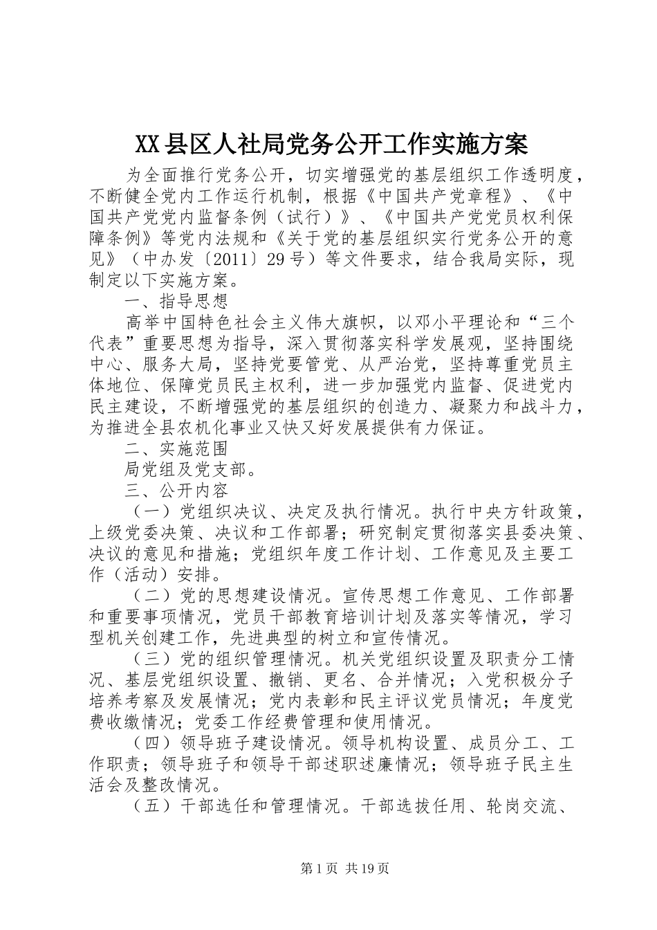 XX县区人社局党务公开工作实施方案_第1页