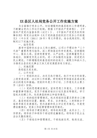XX县区人社局党务公开工作实施方案