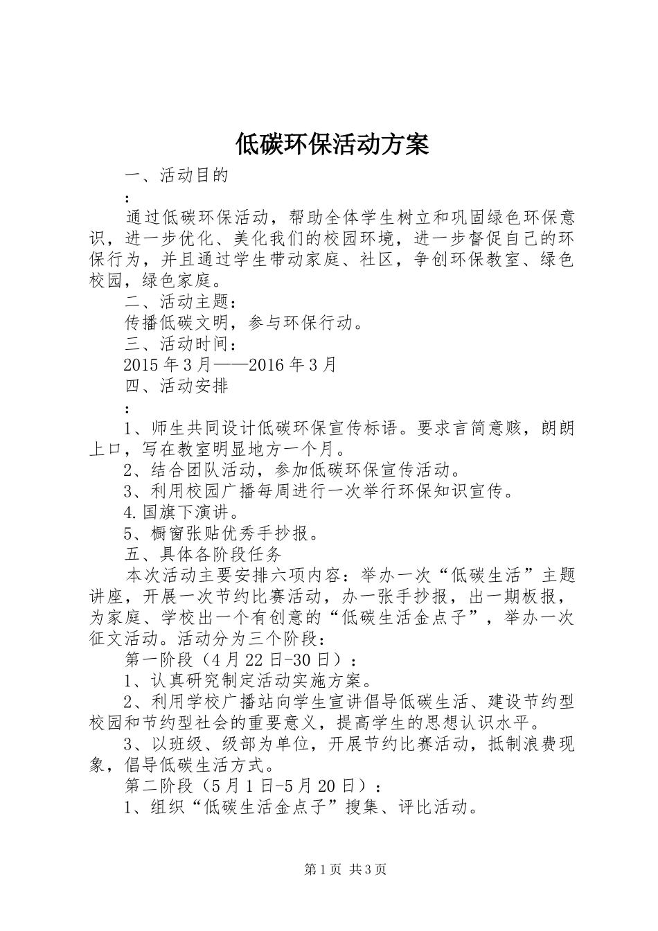 低碳环保活动方案_第1页