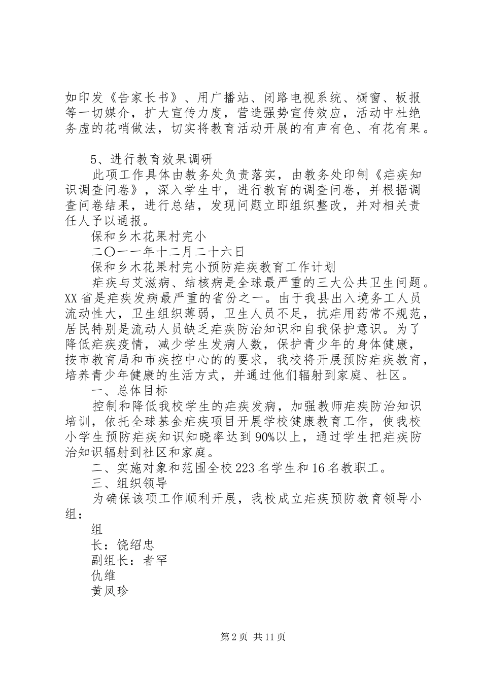 保和乡木花果村完小预防疟疾教育工作方案_第2页