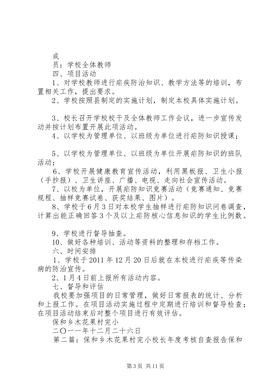 保和乡木花果村完小预防疟疾教育工作方案_第3页