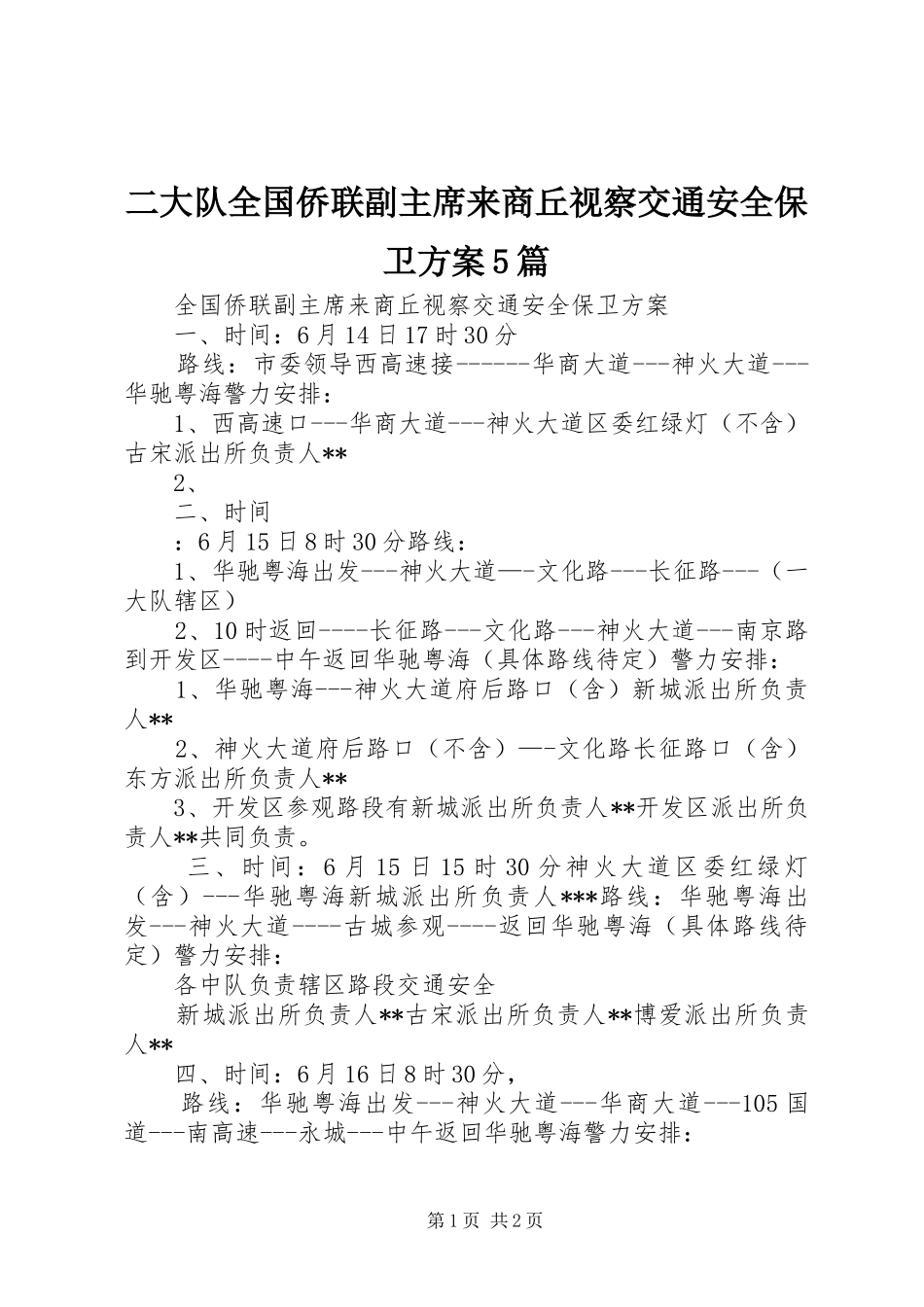 二大队全国侨联副主席来商丘视察交通安全保卫方案5篇_第1页