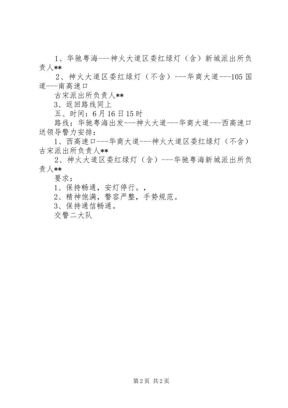 二大队全国侨联副主席来商丘视察交通安全保卫方案5篇_第2页