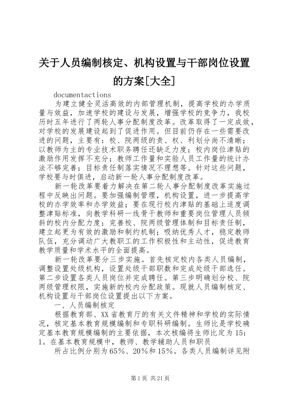 关于人员编制核定、机构设置与干部岗位设置的方案[大全]_第1页