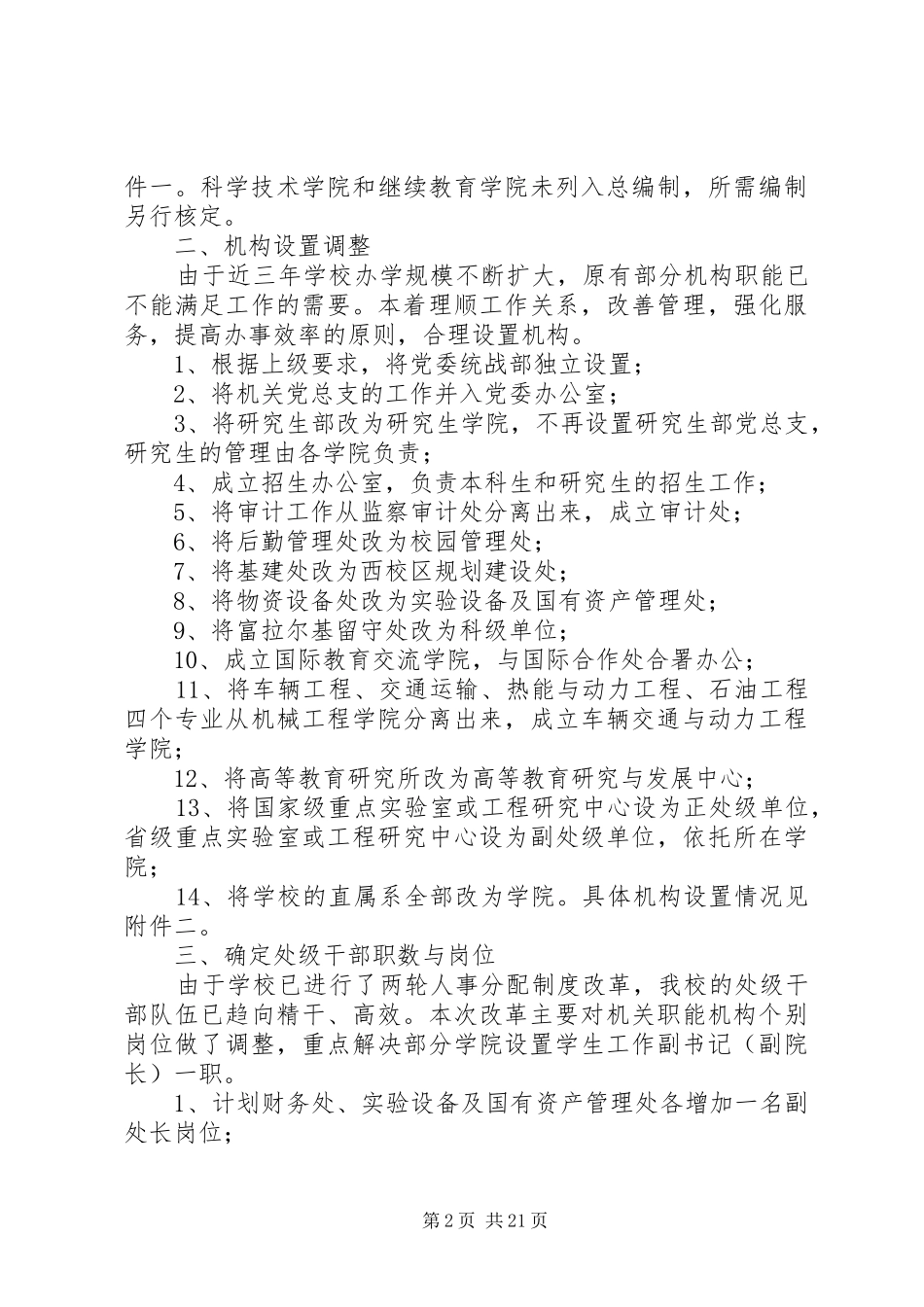 关于人员编制核定、机构设置与干部岗位设置的方案[大全]_第2页