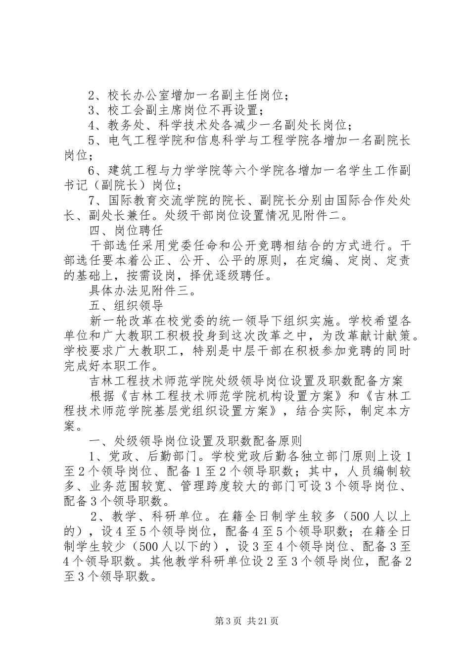 关于人员编制核定、机构设置与干部岗位设置的方案[大全]_第3页