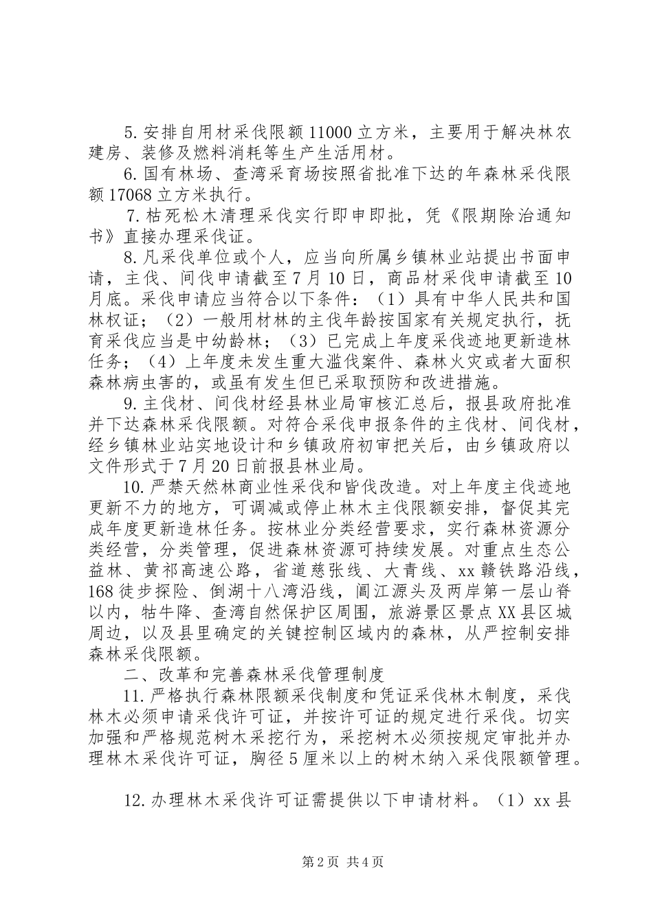 加强森林资源保护管理方案_第2页