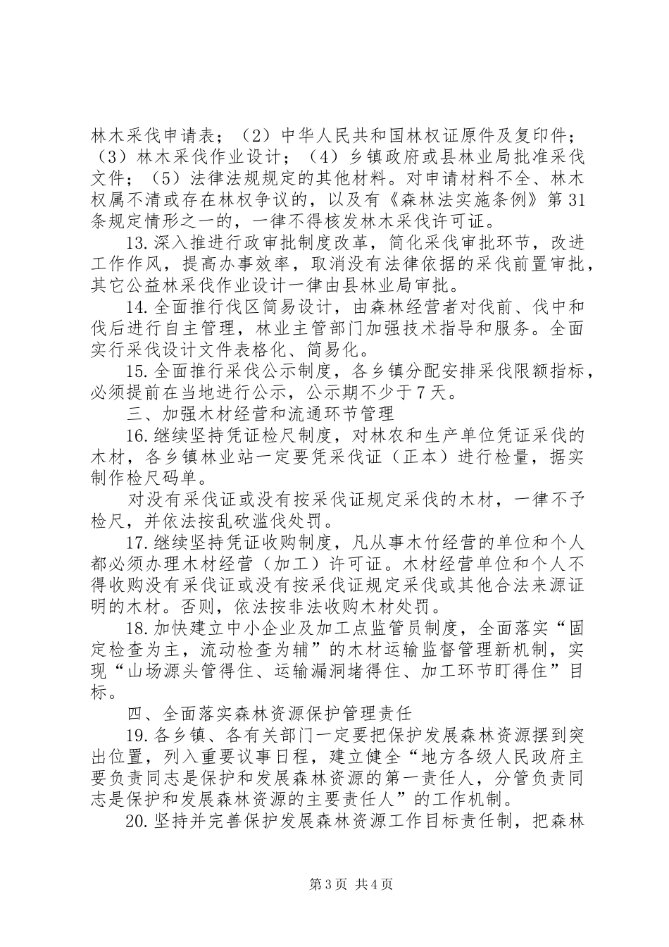 加强森林资源保护管理方案_第3页