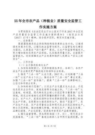 XX年全市农产品（种植业）质量安全监管工作实施方案