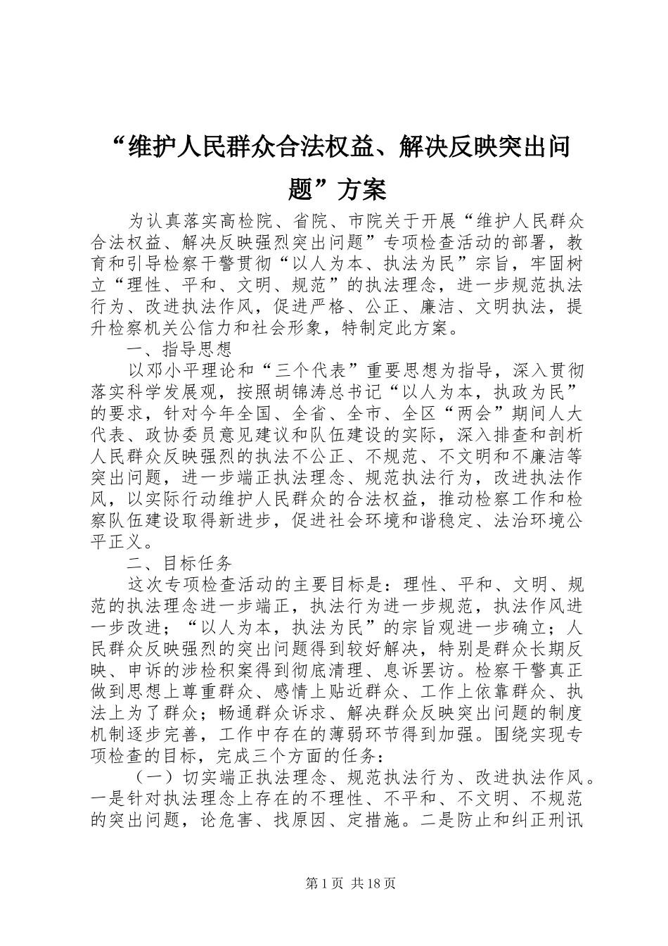 “维护人民群众合法权益、解决反映突出问题”方案_第1页