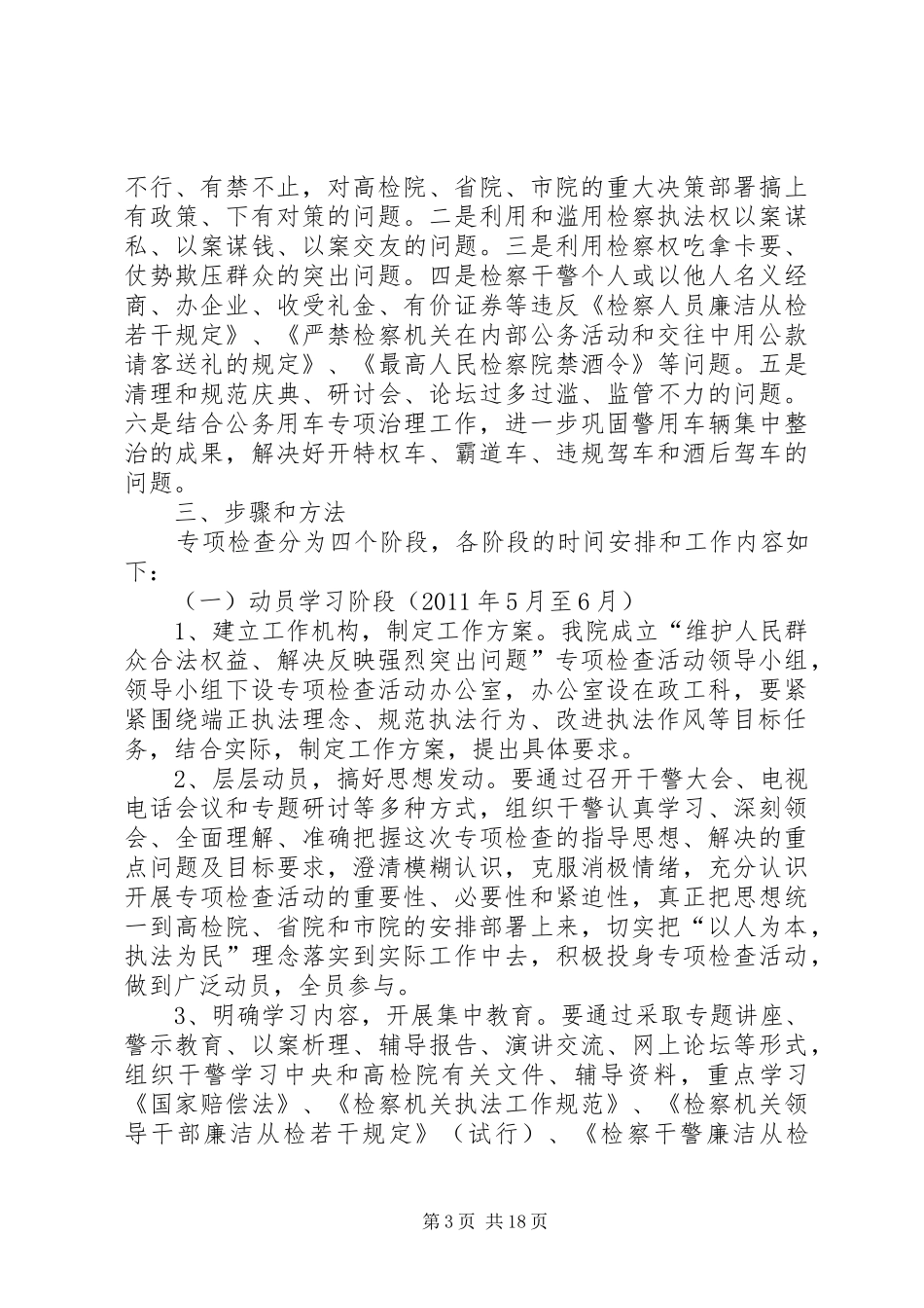“维护人民群众合法权益、解决反映突出问题”方案_第3页