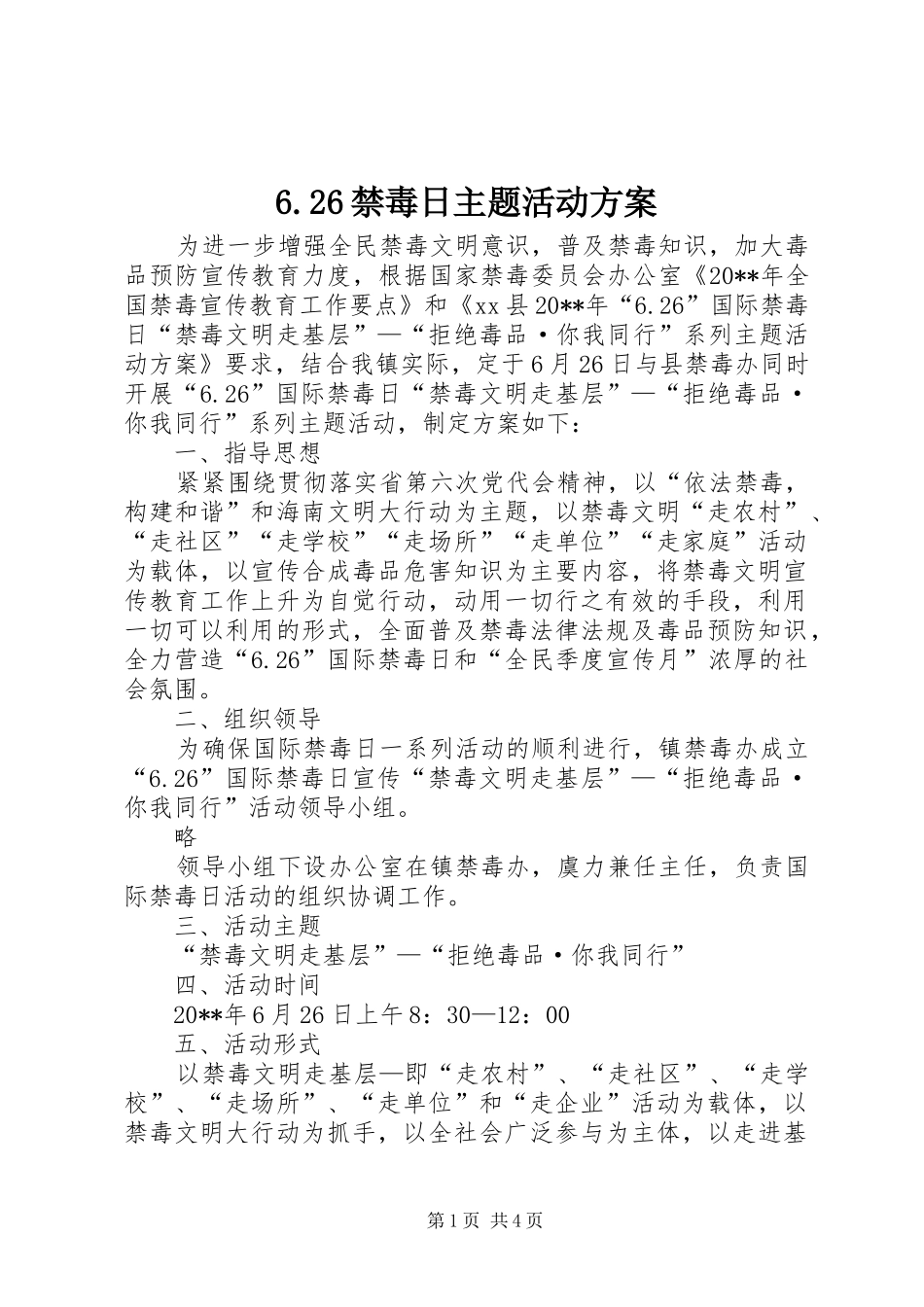 6.26禁毒日主题活动方案_第1页