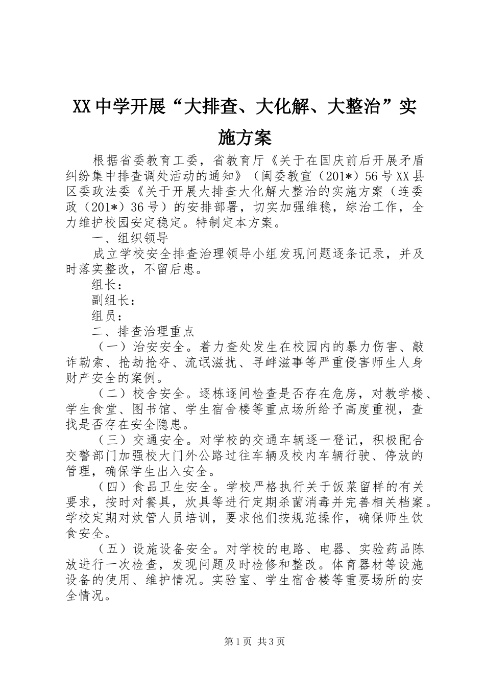 XX中学开展“大排查、大化解、大整治”实施方案_第1页