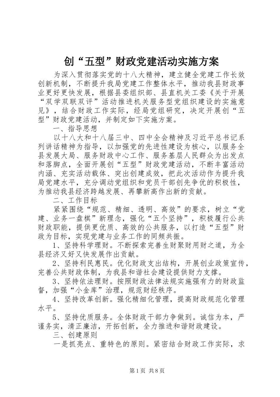 创“五型”财政党建活动实施方案_第1页