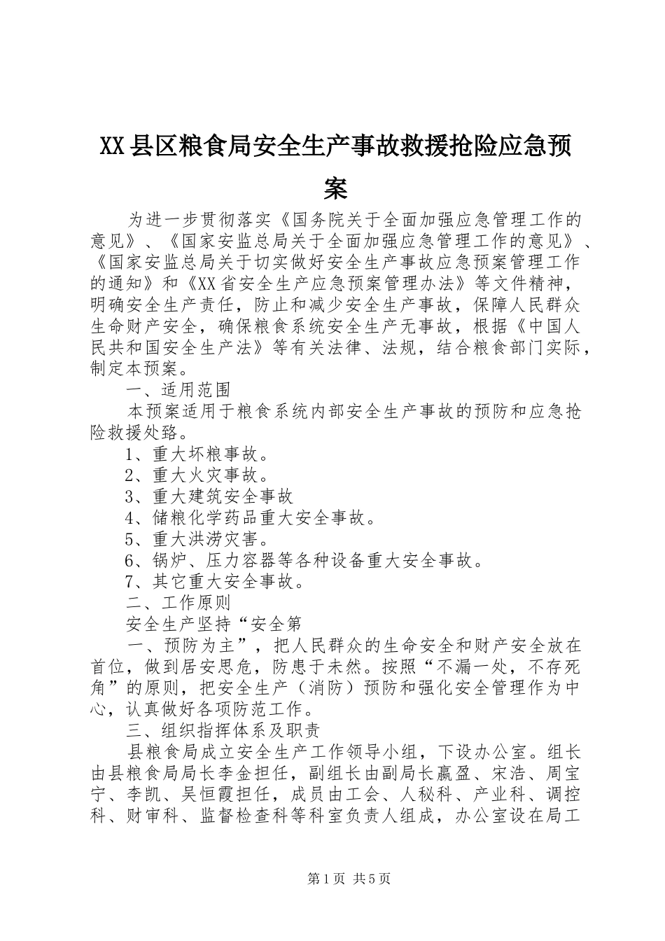 XX县区粮食局安全生产事故救援抢险应急预案_第1页