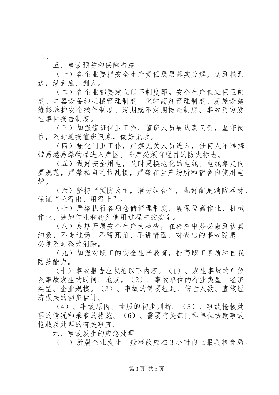 XX县区粮食局安全生产事故救援抢险应急预案_第3页