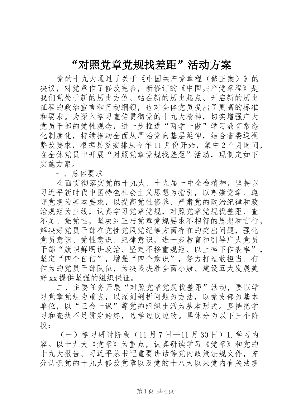 “对照党章党规找差距”活动方案_第1页