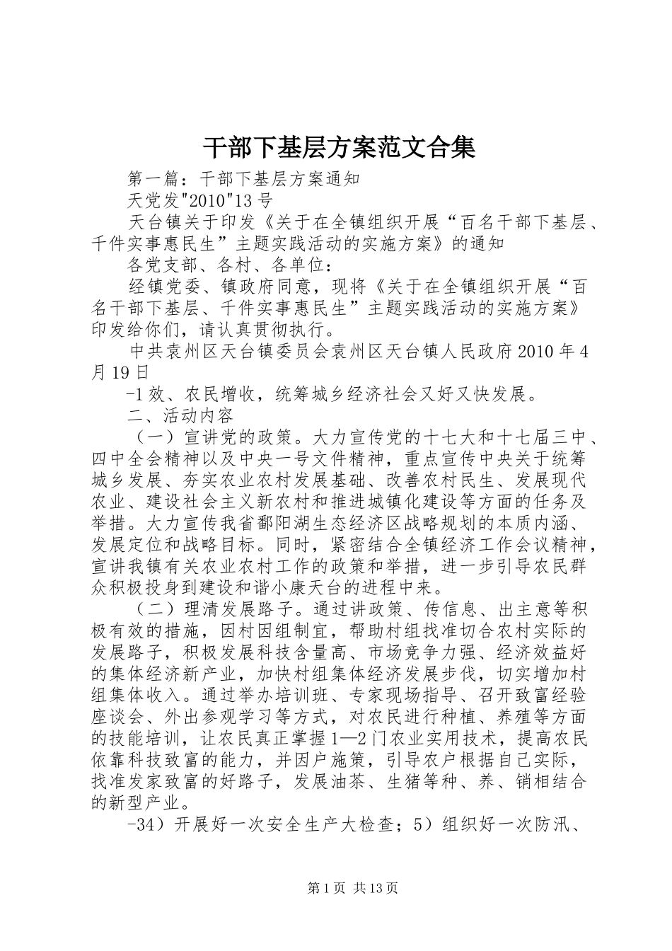 干部下基层方案范文合集_第1页