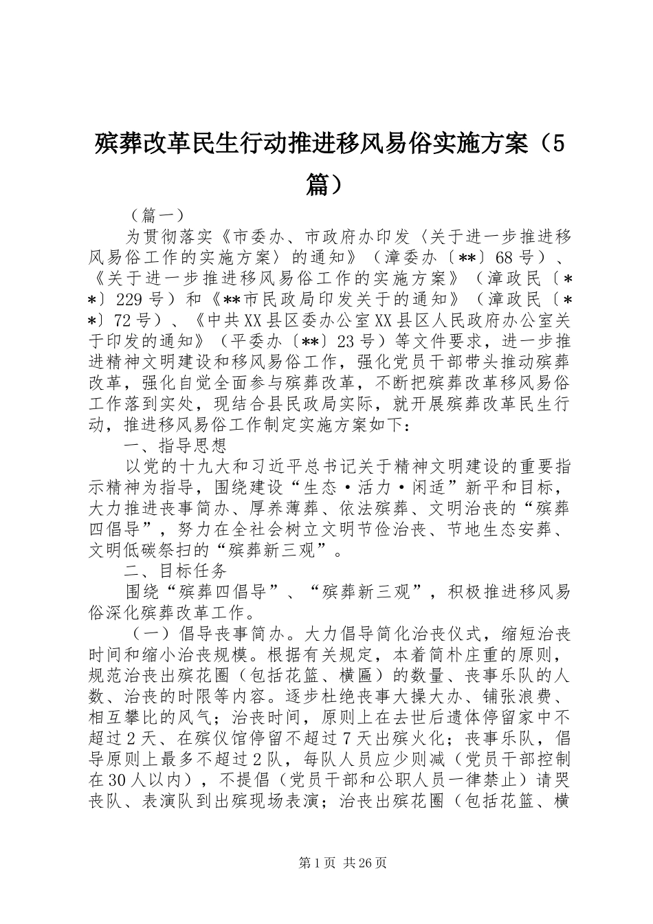 殡葬改革民生行动推进移风易俗实施方案（5篇）_第1页