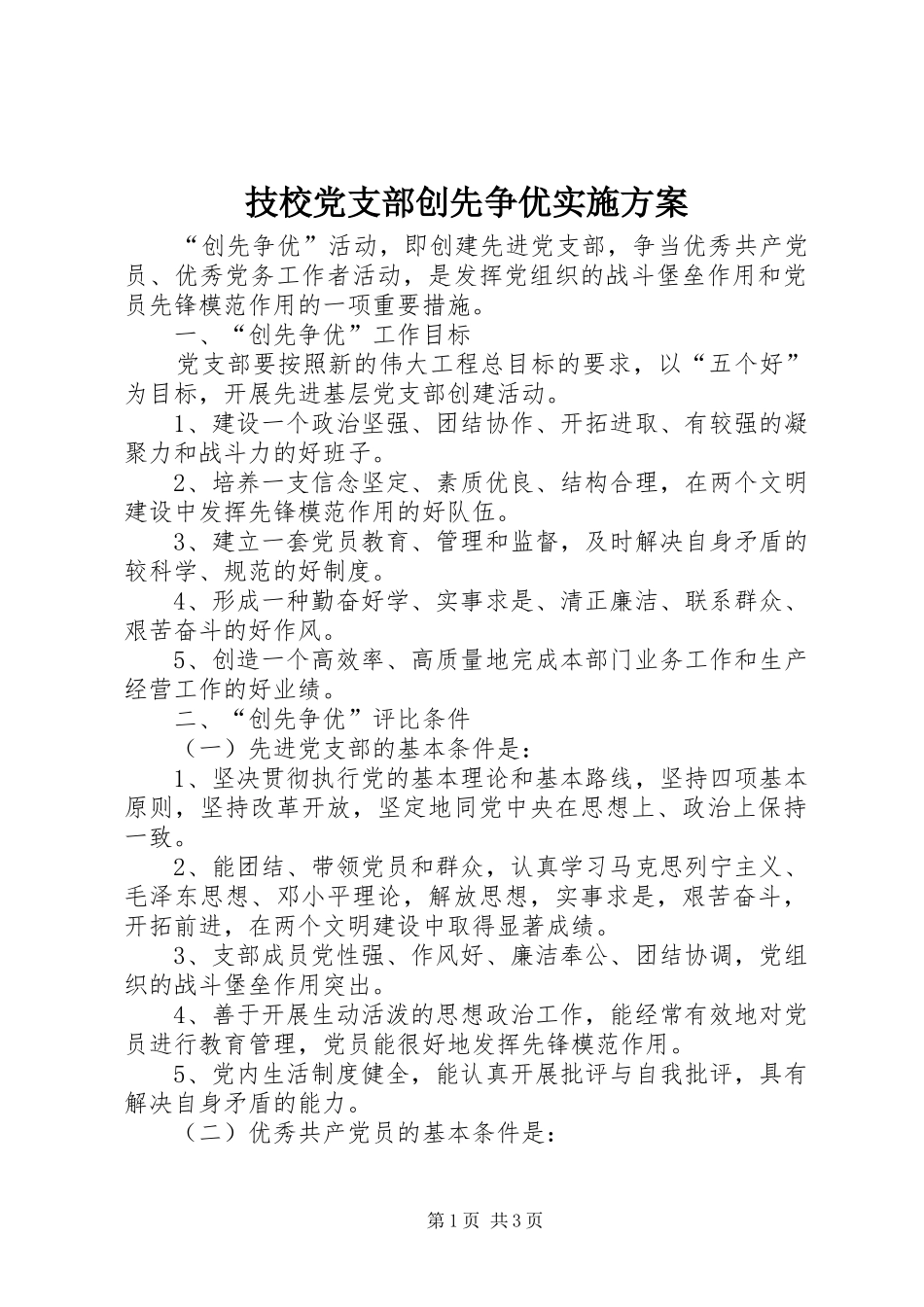 技校党支部创先争优实施方案_第1页