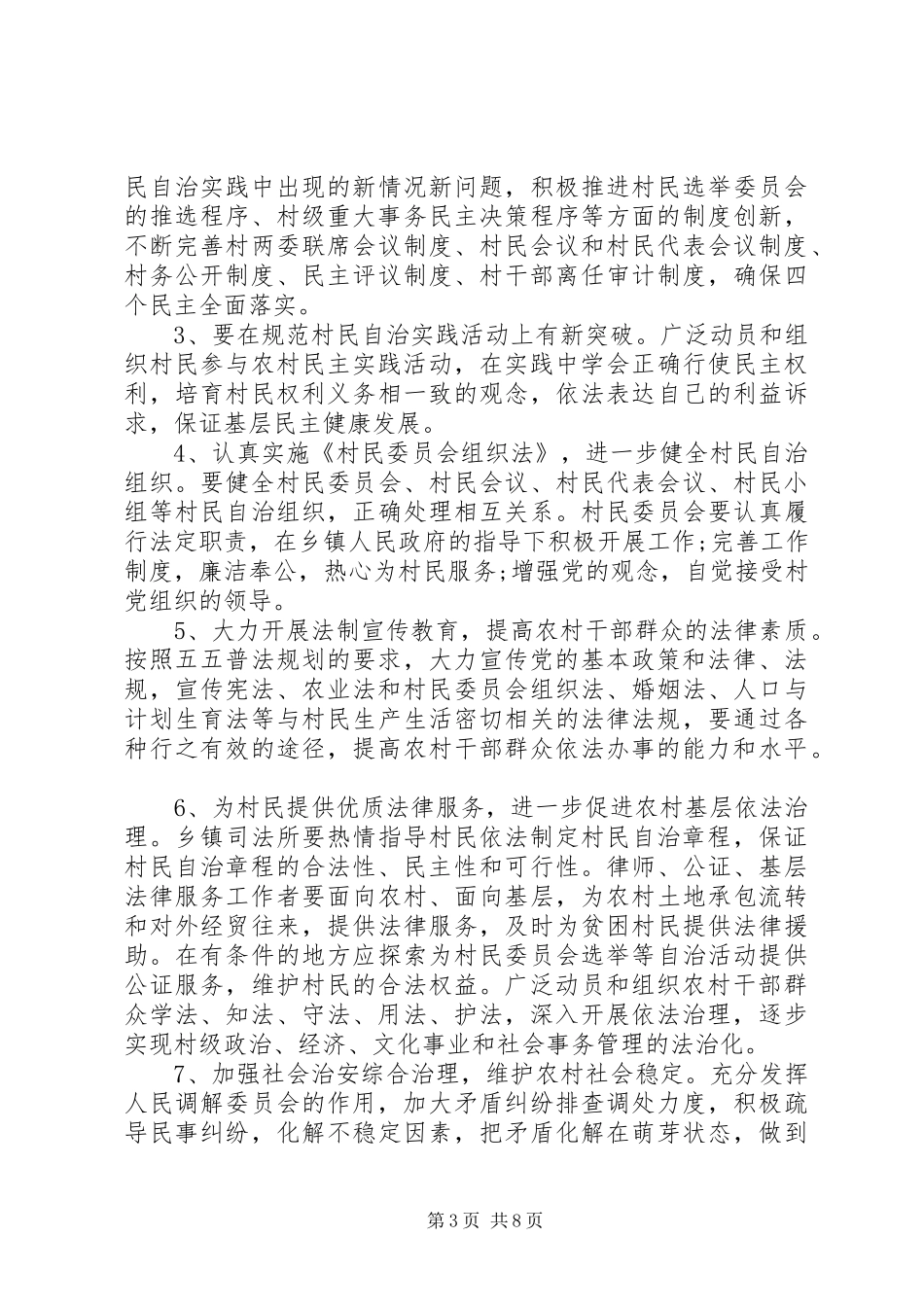 XX年民主法治村创建工作实施方案_第3页