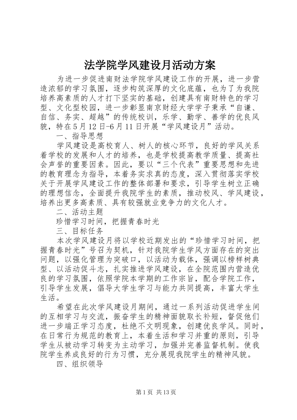 法学院学风建设月活动方案_第1页