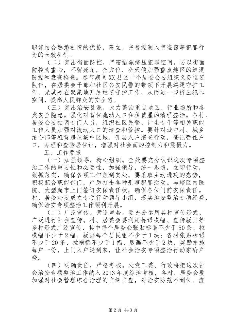 街道办事处治安整治工作方案_第2页