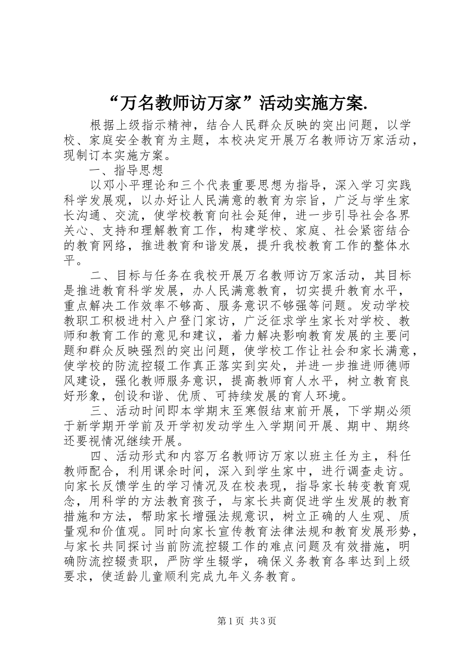 “万名教师访万家”活动实施方案._第1页