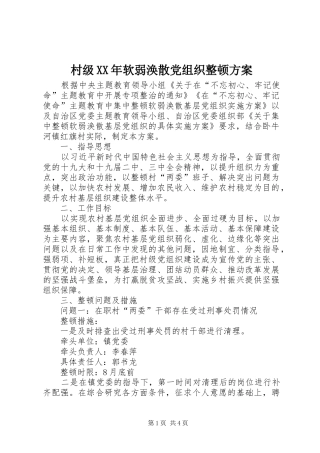 村级XX年软弱涣散党组织整顿方案