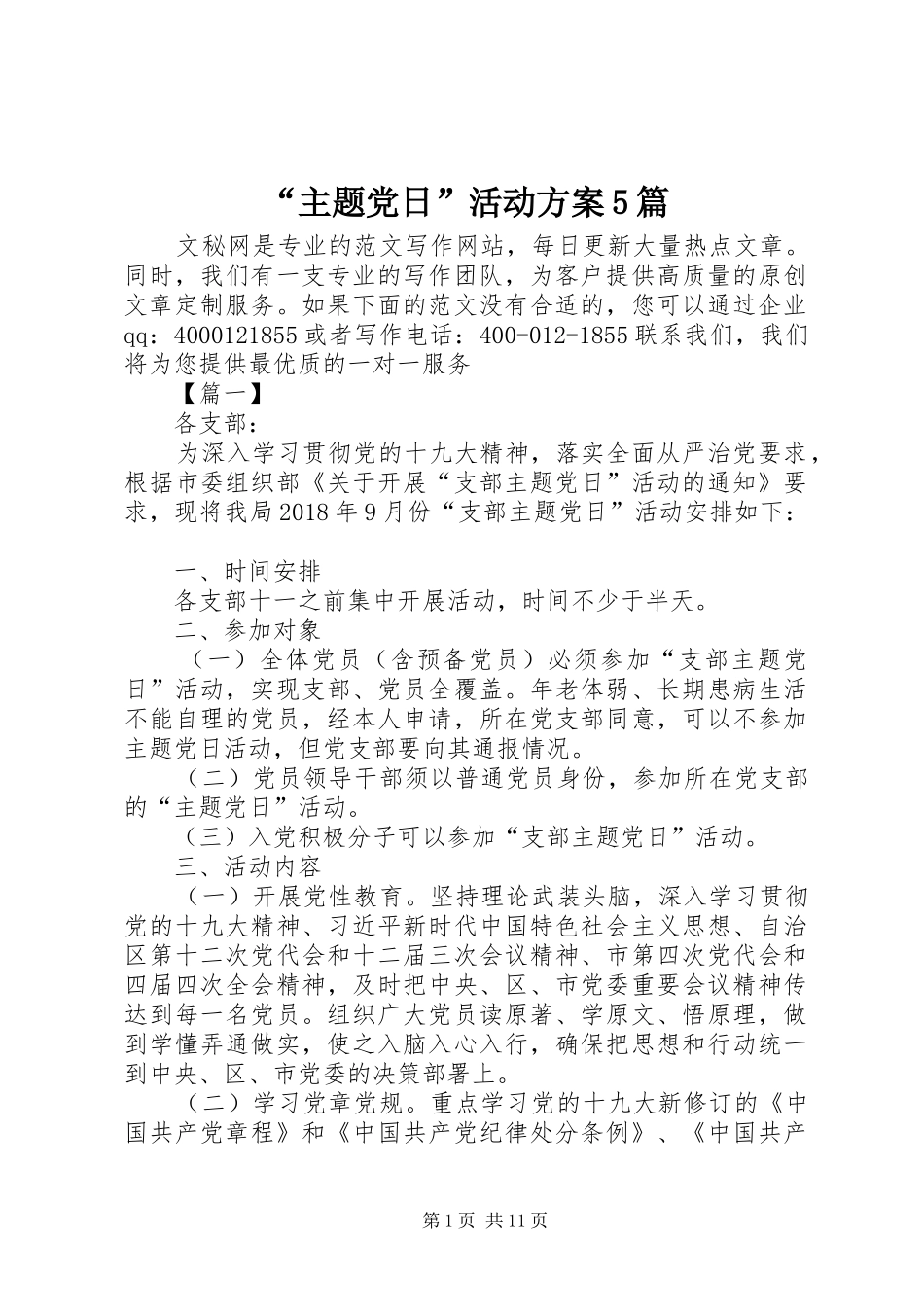 “主题党日”活动方案5篇_第1页