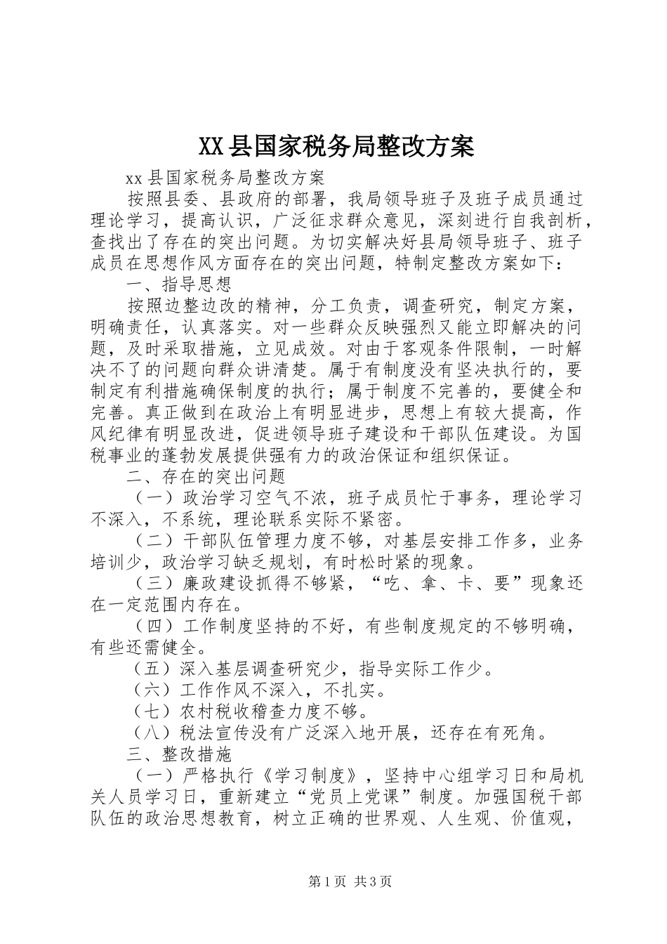 XX县国家税务局整改方案_第1页