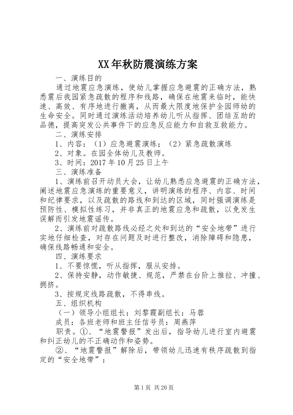 XX年秋防震演练方案_第1页