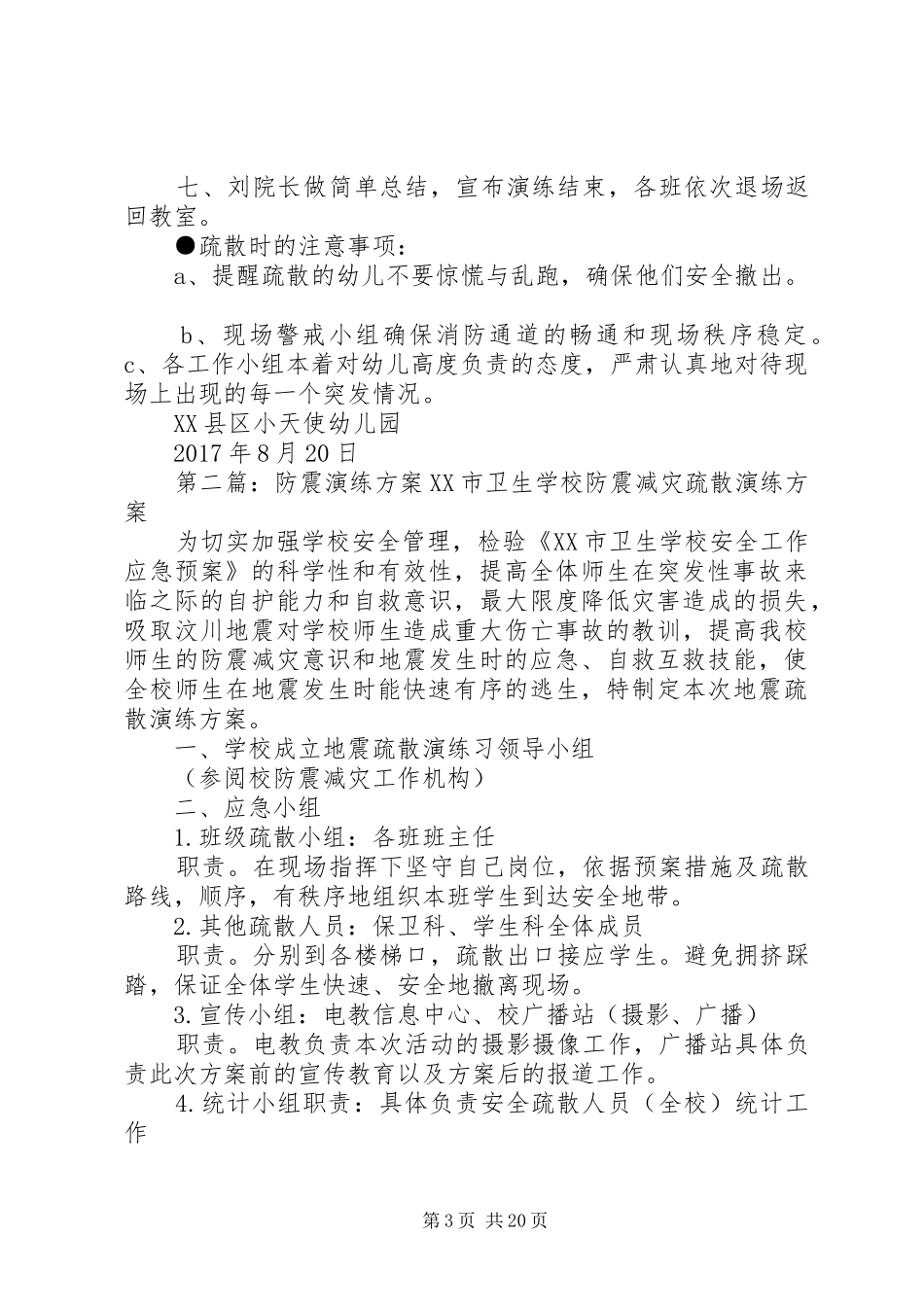 XX年秋防震演练方案_第3页