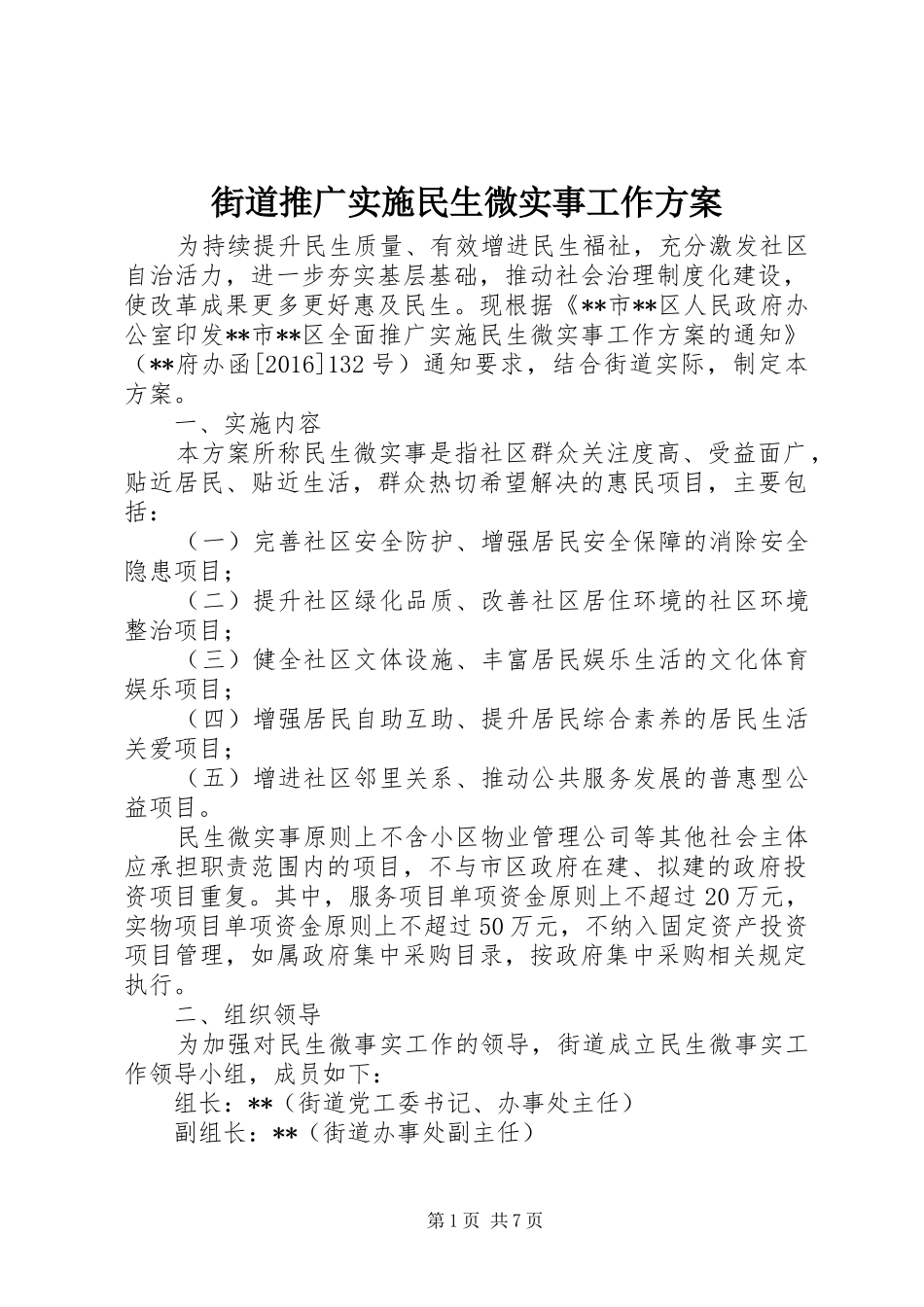 街道推广实施民生微实事工作方案_第1页