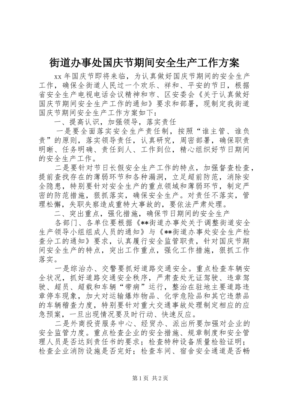 街道办事处国庆节期间安全生产工作方案_第1页