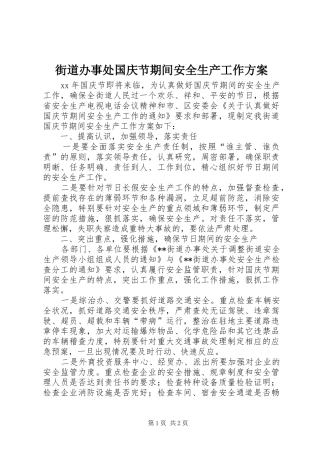 街道办事处国庆节期间安全生产工作方案