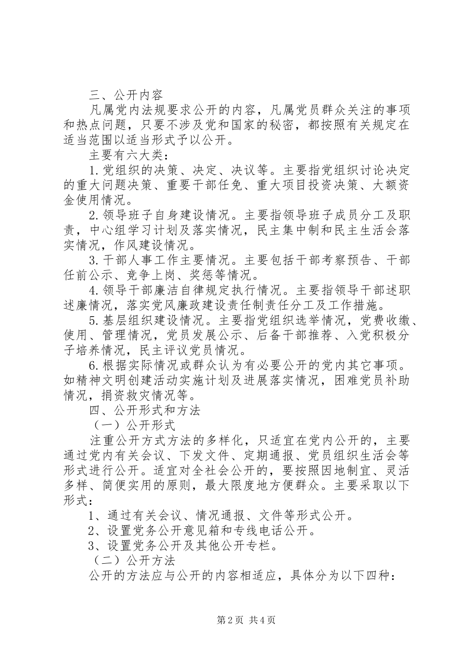 XX县区党务公开工作方案_第2页